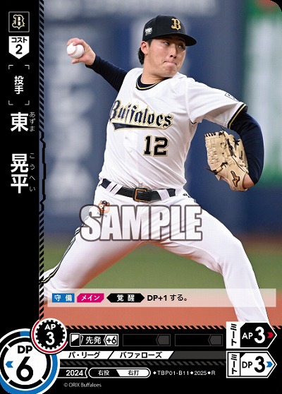 東 晃平(オリックス・バファローズ) 【TBP01-B11R】